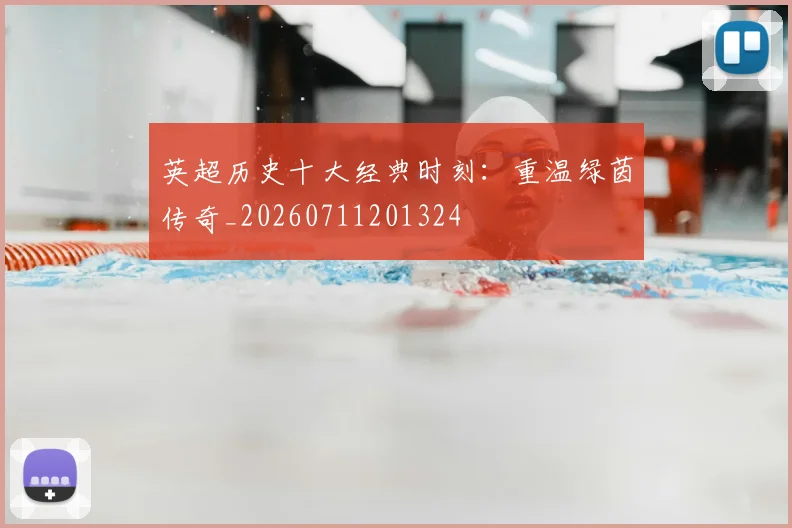 英超历史十大经典时刻:重温绿茵传奇_20260711201324
