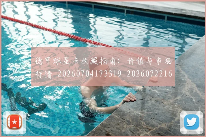 德甲球星卡收藏指南：价值与市场行情_20260704173319_20260722161845