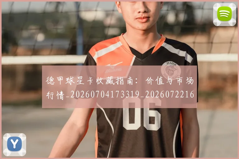 德甲球星卡收藏指南:价值与市场行情_20260704173319_20260722161845