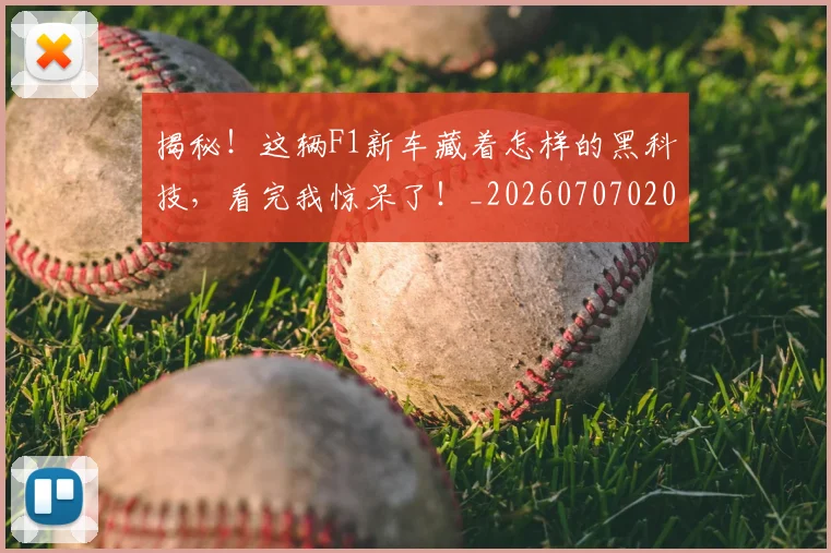 揭秘！这辆F1新车藏着怎样的黑科技，看完我惊呆了！_20260707020157_20260723184831