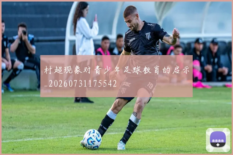 村超现象对青少年足球教育的启示_20260731175542