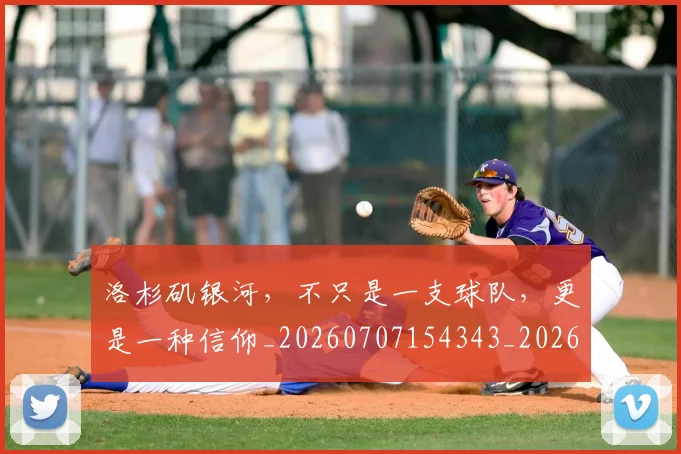 洛杉矶银河,不只是一支球队,更是一种信仰_20260707154343_20260801174200
