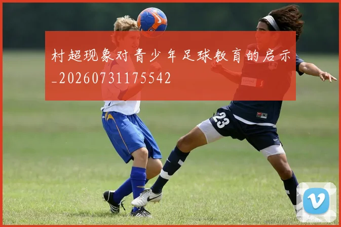 村超现象对青少年足球教育的启示_20260731175542