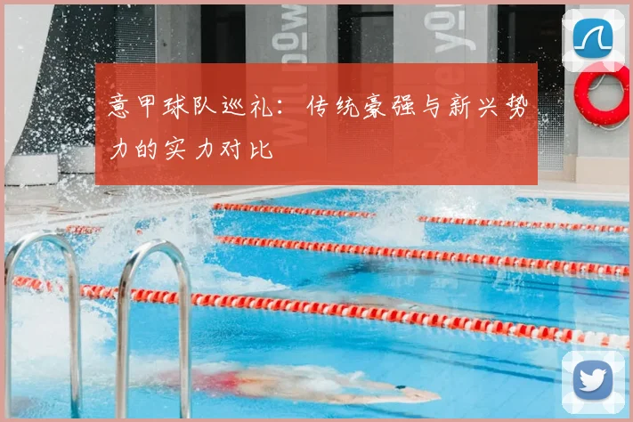 意甲球队巡礼:传统豪强与新兴势力的实力对比