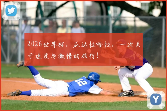 2026世界杯,瓜达拉哈拉,一次关于速度与激情的旅行!
