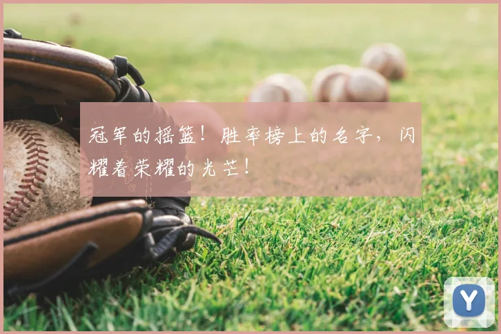 冠军的摇篮！胜率榜上的名字，闪耀着荣耀的光芒！