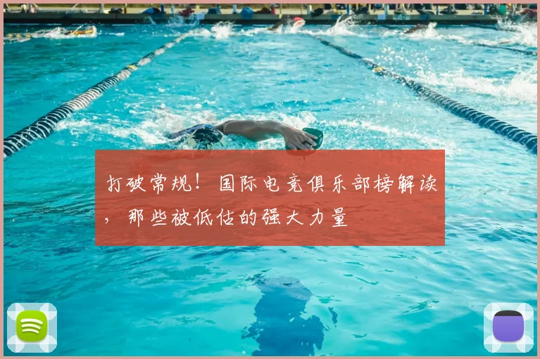 打破常规!国际电竞俱乐部榜解读,那些被低估的强大力量