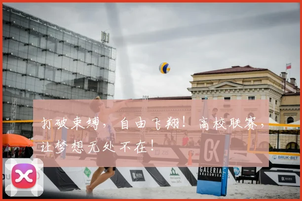 打破束缚,自由飞翔!高校联赛,让梦想无处不在!