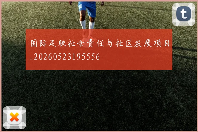 国际足联社会责任与社区发展项目_20260523195556