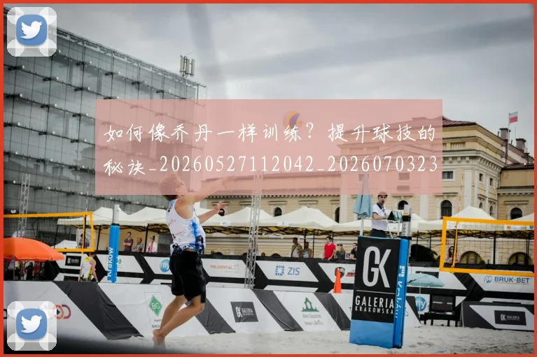 如何像乔丹一样训练?提升球技的秘诀_20260527112042_20260703230216