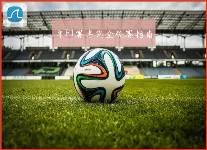 年F1赛季完全观赛指南