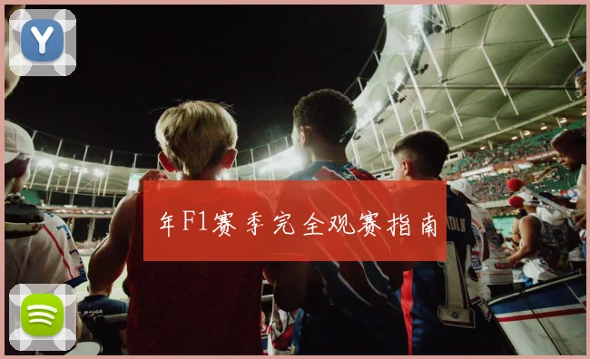 年F1赛季完全观赛指南