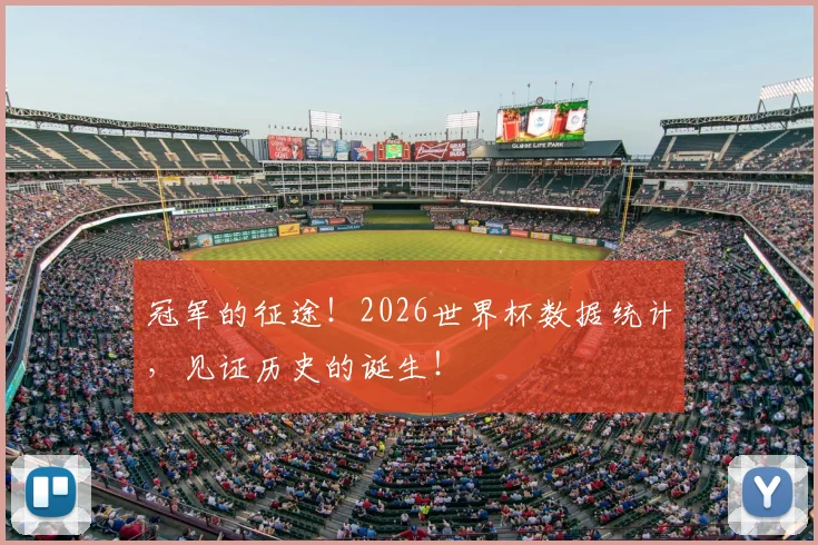 冠军的征途！2026世界杯数据统计，见证历史的诞生！