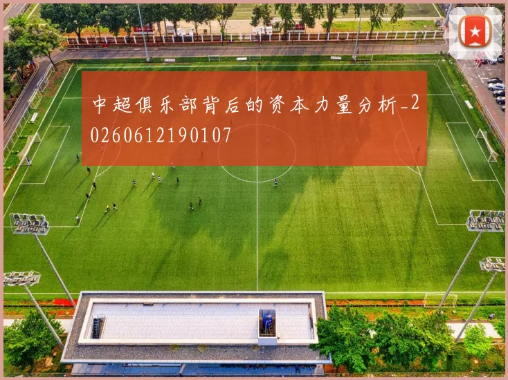 中超俱乐部背后的资本力量分析_20260612190107