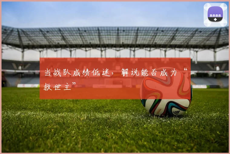 当战队成绩低迷,解说能否成为“救世主”
