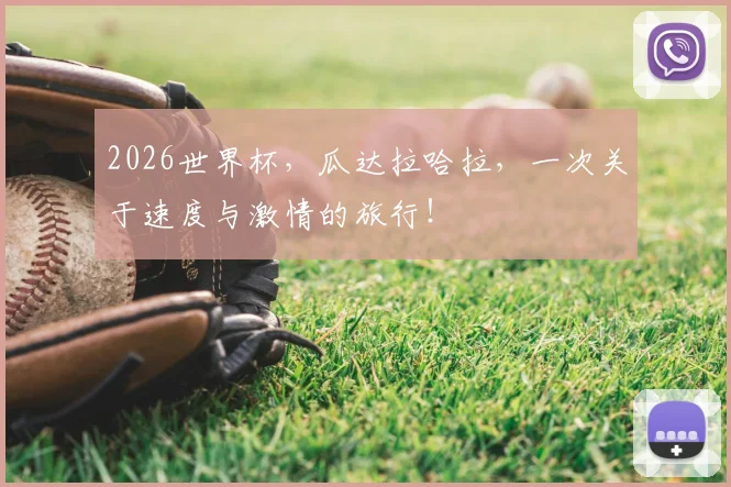 2026世界杯，瓜达拉哈拉，一次关于速度与激情的旅行！