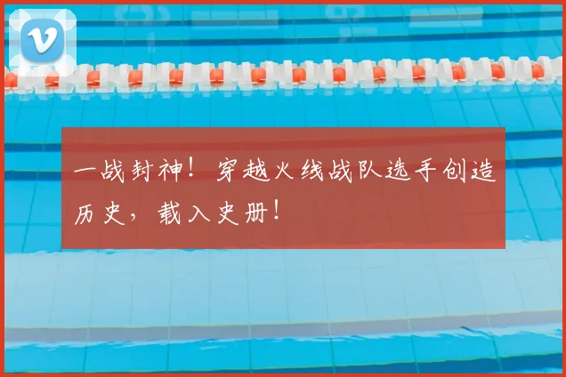 一战封神！穿越火线战队选手创造历史，载入史册！