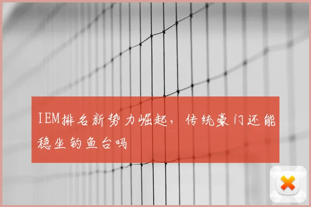 IEM排名新势力崛起，传统豪门还能稳坐钓鱼台吗