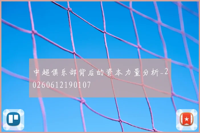 中超俱乐部背后的资本力量分析_20260612190107