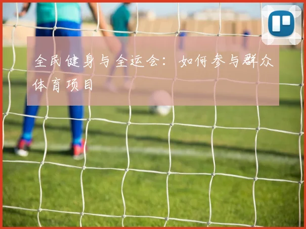 全民健身与全运会：如何参与群众体育项目