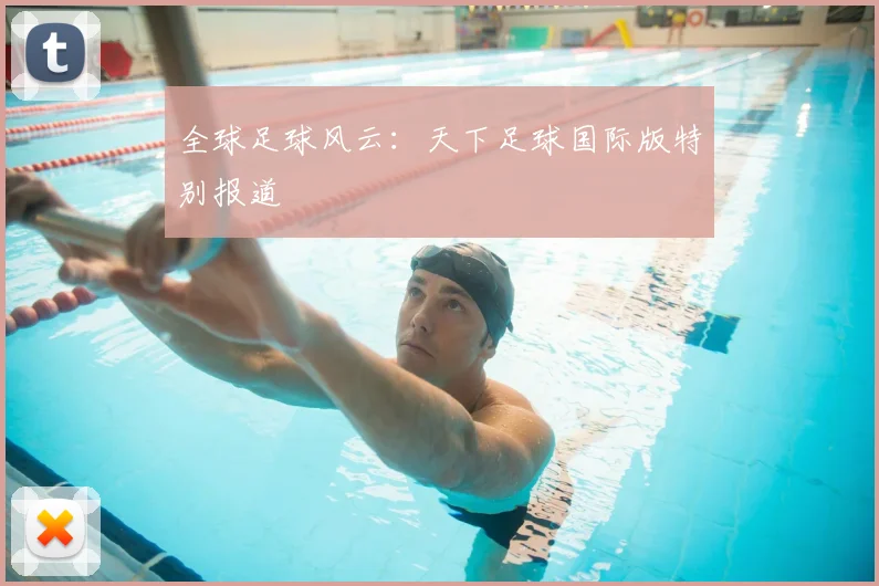 全球足球风云：天下足球国际版特别报道