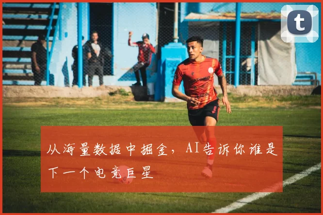 从海量数据中掘金，AI告诉你谁是下一个电竞巨星