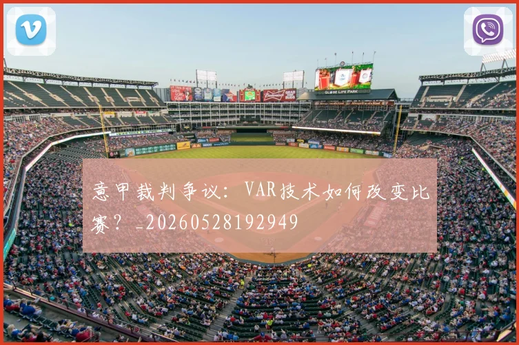 意甲裁判争议：VAR技术如何改变比赛？_20260528192949