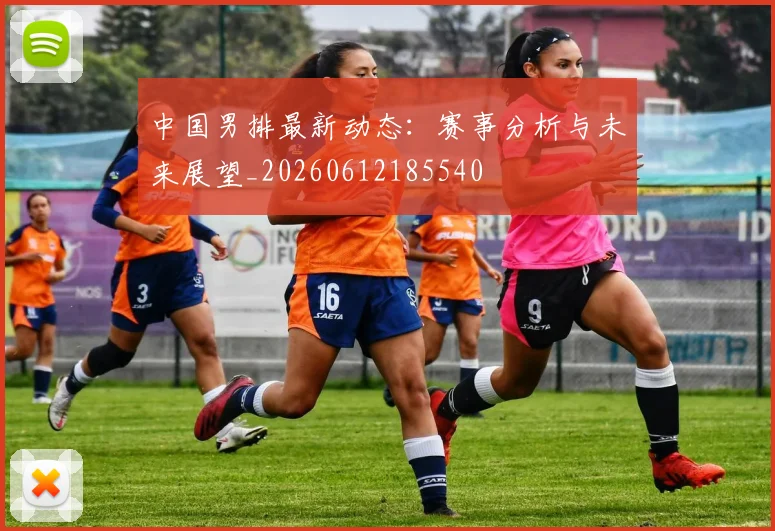 中国男排最新动态：赛事分析与未来展望_20260612185540