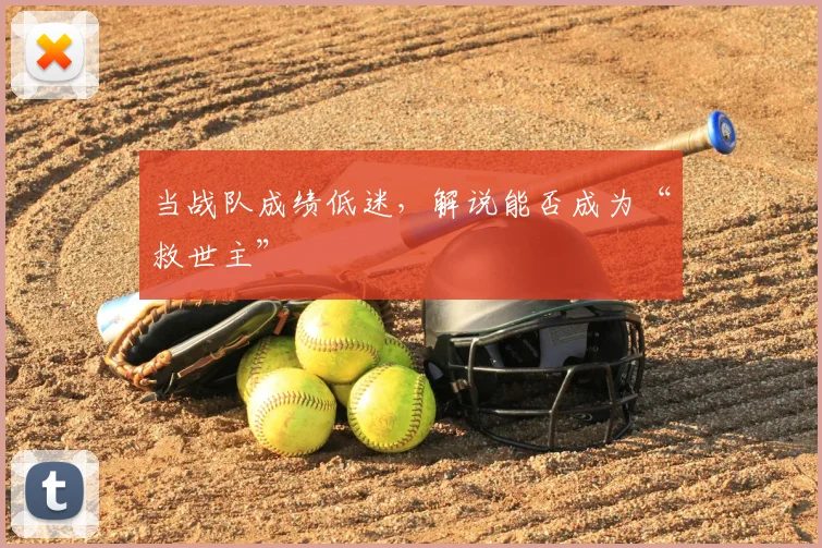 当战队成绩低迷,解说能否成为“救世主”