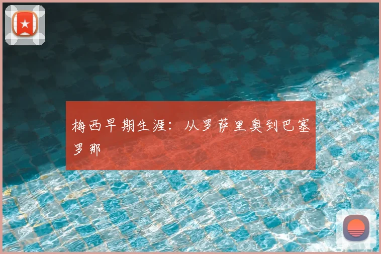 梅西早期生涯：从罗萨里奥到巴塞罗那