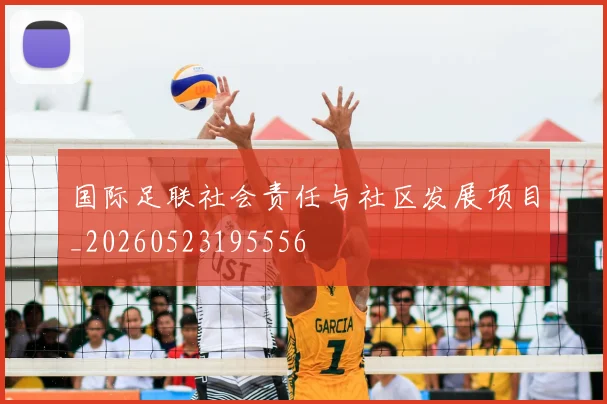 国际足联社会责任与社区发展项目_20260523195556