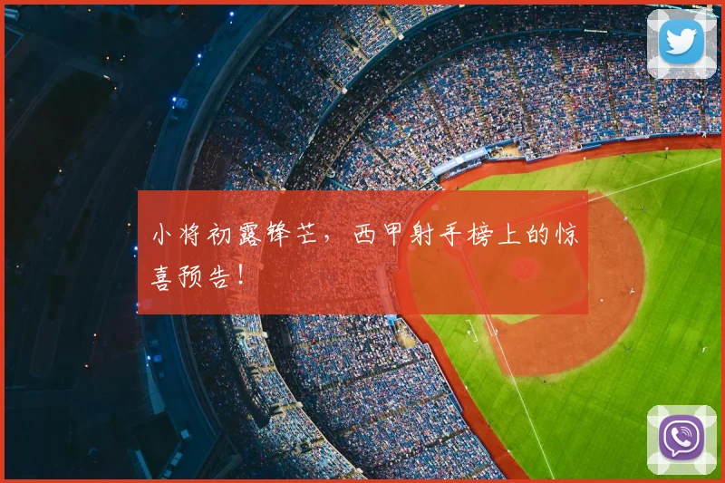 小将初露锋芒，西甲射手榜上的惊喜预告！