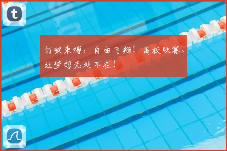 打破束缚，自由飞翔！高校联赛，让梦想无处不在！