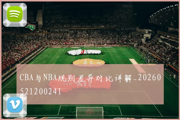 CBA与NBA规则差异对比详解_20260521200241