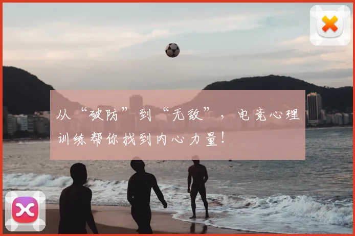 从“破防”到“无敌”，电竞心理训练帮你找到内心力量！