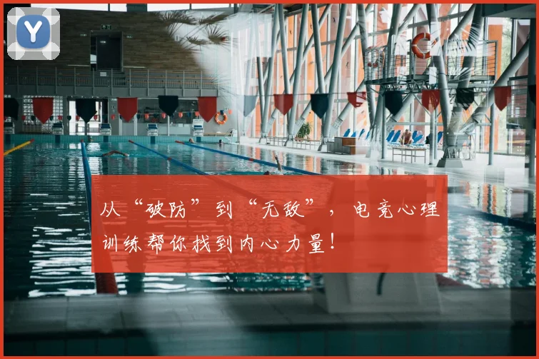 从“破防”到“无敌”，电竞心理训练帮你找到内心力量！